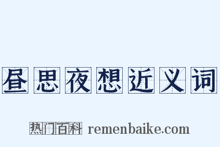 昼思夜想近义词是什么意思的图片